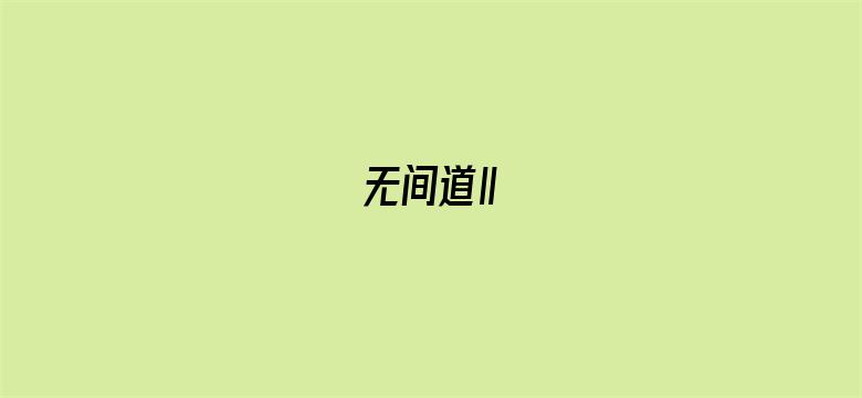 无间道Ⅱ